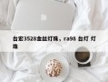 台宏3528金丝灯珠，ra98 台灯 灯珠