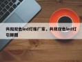 共阳双色led灯珠厂家，共阴双色led灯引脚图