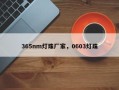 365nm灯珠厂家，0603灯珠