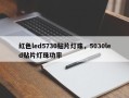 红色led5730贴片灯珠，5030led贴片灯珠功率
