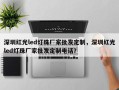 深圳红光led灯珠厂家批发定制，深圳红光led灯珠厂家批发定制电话？