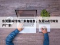 东莞集成灯珠厂家有哪些，东莞led灯珠生产厂家！
