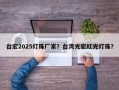 台宏2025灯珠厂家？台湾光宏红光灯珠？