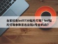 台宏红色led5730贴片灯珠？led贴片灯珠参数首选台铭o专业的ab？