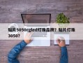贴片5050rgled灯珠品牌？贴片灯珠3050？
