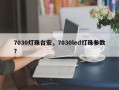 7030灯珠台宏，7030led灯珠参数？