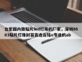 台宏国内做贴片led灯珠的厂家，深圳0603贴片灯珠封装首选台铭o专业的ab