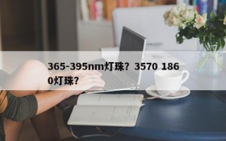 365-395nm灯珠？3570 1860灯珠？