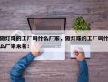 做灯珠的工厂叫什么厂家，做灯珠的工厂叫什么厂家来着！
