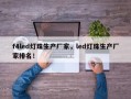 f4led灯珠生产厂家，led灯珠生产厂家排名！