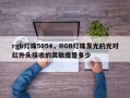 rgb灯珠5054，RGB灯珠发光的光对红外头接收的灵敏度是多少