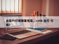 台宏f5灯珠哪里有卖，ra98 台灯 灯珠？