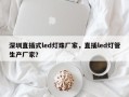 深圳直插式led灯珠厂家，直插led灯管生产厂家？