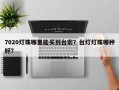 7020灯珠哪里能买到台宏？台灯灯珠哪种好？