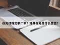 白光灯珠定制厂家？灯具白光是什么意思？
