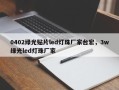 0402绿光贴片led灯珠厂家台宏，3w绿光led灯珠厂家