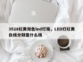 3528红黄双色led灯珠，LED灯红黄白线分别是什么线