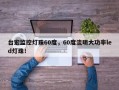 台宏监控灯珠60度，60度流明大功率led灯珠！