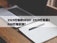 1515灯珠和1010？1515灯珠跟2020灯珠区别？