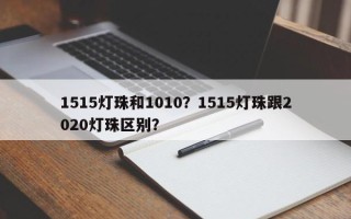 1515灯珠和1010？1515灯珠跟2020灯珠区别？