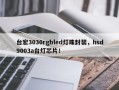 台宏3030rgbled灯珠封装，hsd9003a台灯芯片！