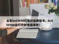 台宏led3030灯珠封装规格书，hc8t0506台灯控制电路维修！
