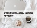 厂家批发2835led灯珠，2835灯珠哪个品牌好