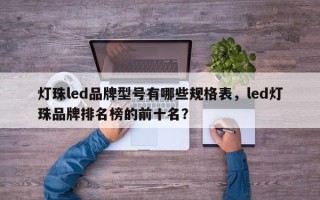 灯珠led品牌型号有哪些规格表，led灯珠品牌排名榜的前十名？