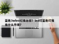 蓝色3wled灯珠台宏？led灯蓝色灯珠有什么作用？