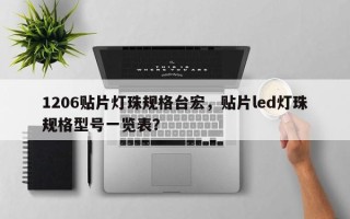 1206贴片灯珠规格台宏，贴片led灯珠规格型号一览表？