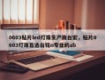0603贴片led灯珠生产商台宏，贴片0603灯珠首选台铭n专业的ab