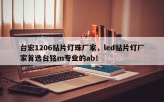 台宏1206贴片灯珠厂家，led贴片灯厂家首选台铭m专业的ab！