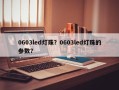 0603led灯珠？0603led灯珠的参数？