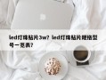 led灯珠贴片3w？led灯珠贴片规格型号一览表？