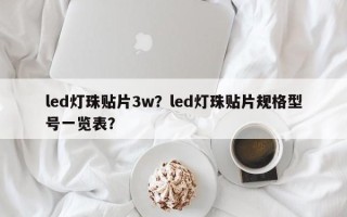 led灯珠贴片3w？led灯珠贴片规格型号一览表？