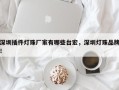 深圳插件灯珠厂家有哪些台宏，深圳灯珠品牌！