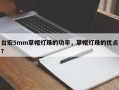 台宏5mm草帽灯珠的功率，草帽灯珠的优点？