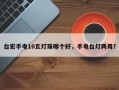 台宏手电10瓦灯珠哪个好，手电台灯两用？