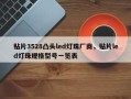 贴片3528凸头led灯珠厂商，贴片led灯珠规格型号一览表