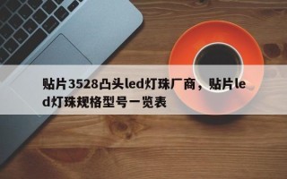 贴片3528凸头led灯珠厂商，贴片led灯珠规格型号一览表