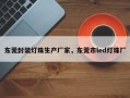 东莞封装灯珠生产厂家，东莞市led灯珠厂