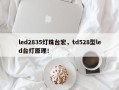 led2835灯珠台宏，td528型led台灯原理！