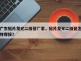广东贴片发光二极管厂家，贴片发光二极管怎样焊接？