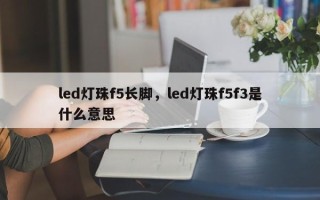 led灯珠f5长脚，led灯珠f5f3是什么意思