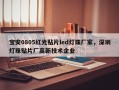 宝安0805红光贴片led灯珠厂家，深圳灯珠贴片厂高新技术企业