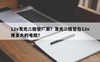 12v发光二极管厂家？发光二极管在12v用多大的电阻？