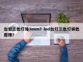 台宏三色灯珠3mm？led台灯三色灯调色原理？