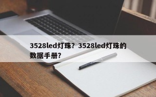3528led灯珠？3528led灯珠的数据手册？