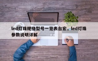 led灯珠规格型号一览表台宏，led灯珠参数说明详解