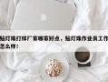贴灯珠打样厂家哪家好点，贴灯珠作业员工作怎么样！